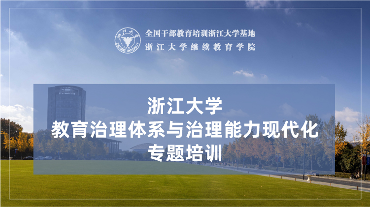 教育治理体系与治理能力现代化专题培训班